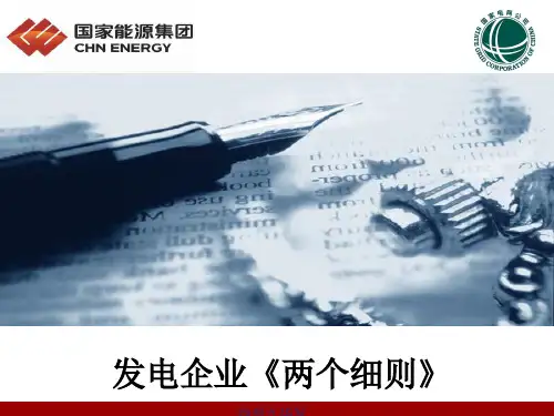 华东电网两个细则介绍