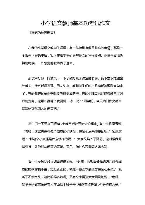 小学语文教师基本功考试作文