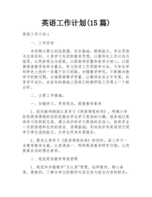 英语工作计划(15篇)