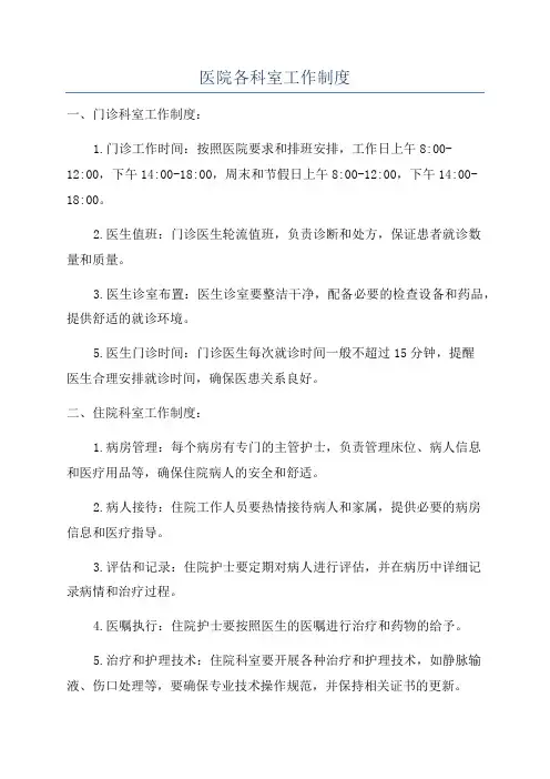医院各科室工作制度
