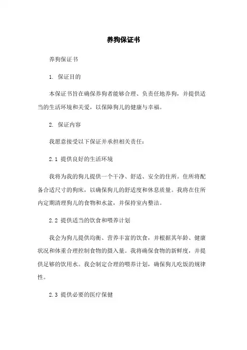 养狗保证书