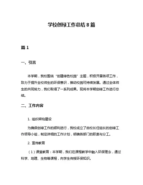 学校创绿工作总结8篇