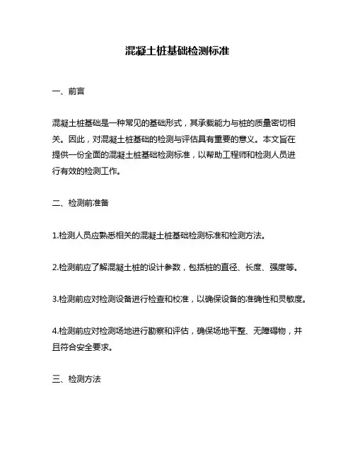 混凝土桩基础检测标准