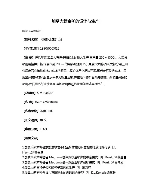 加拿大新金矿的设计与生产