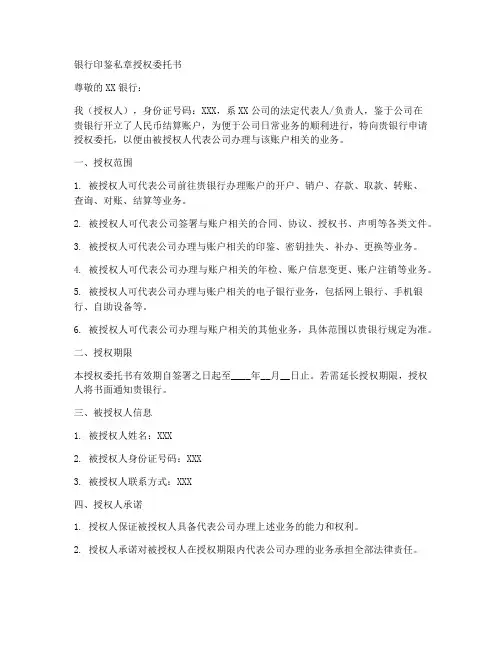 银行印鉴私章授权委托书