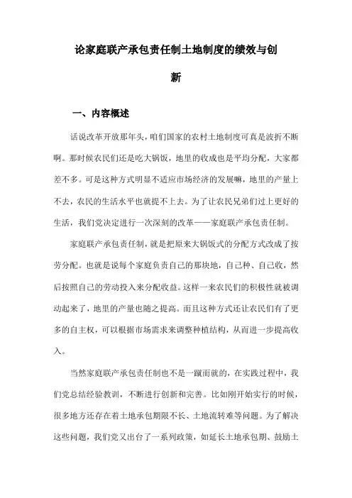 论家庭联产承包责任制土地制度的绩效与创新