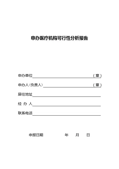 申办医疗机构可行性分析报告(范例)