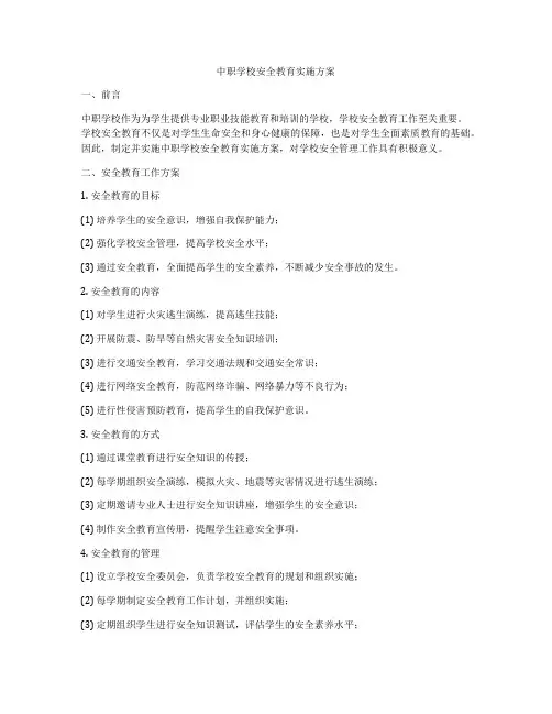 中职学校安全教育实施方案