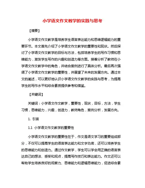 小学语文作文教学的实践与思考