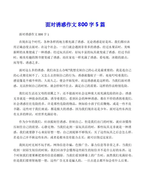 面对诱惑作文800字5篇
