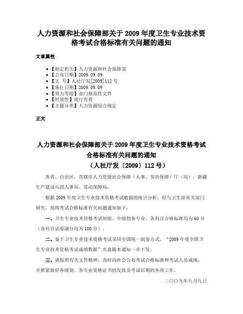 人力资源和社会保障部关于2009年度卫生专业技术资格考试合格标准有关问题的通知