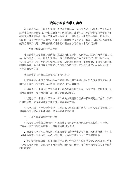 浅谈小组合作学习实践