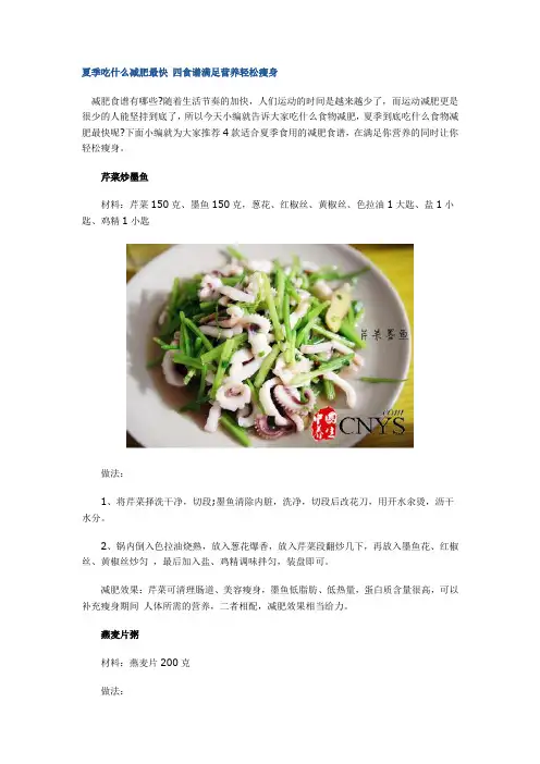 夏季吃什么减肥最快 四食谱满足营养轻松瘦身