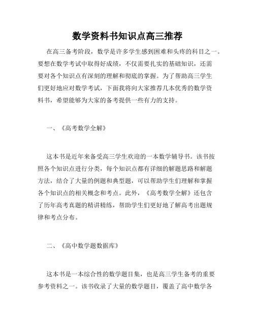 数学资料书知识点高三推荐
