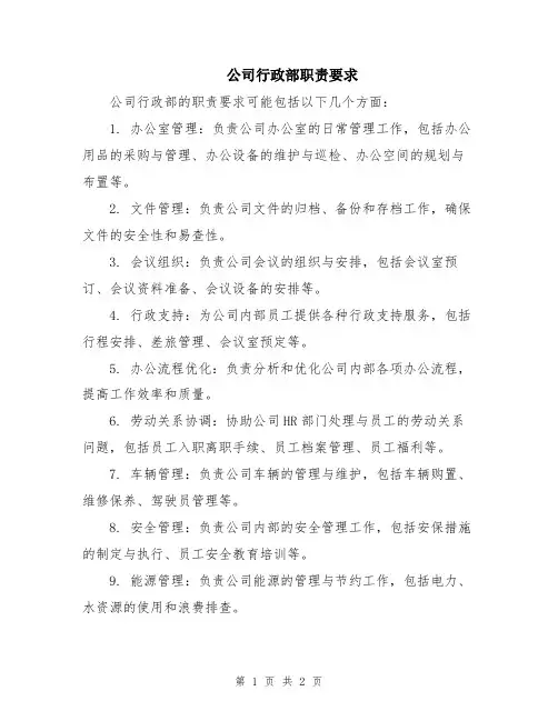 公司行政部职责要求
