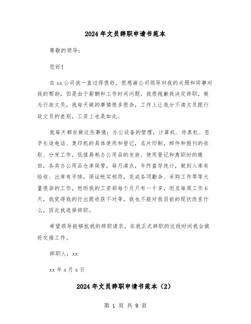 2024年文员辞职申请书范本(7篇)