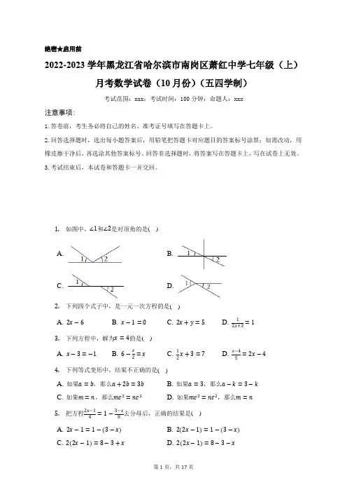 2022-2023学年黑龙江省哈尔滨市南岗区萧红中学七年级(上)月考数学试卷(五四制)(附答案详解)
