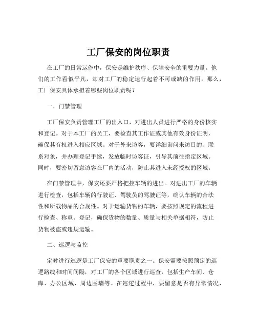 工厂保安的岗位职责