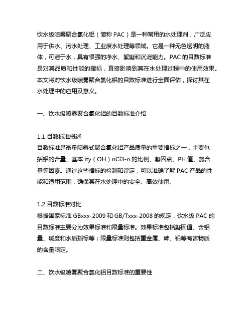 饮水级喷雾聚合氯化铝 目数标准