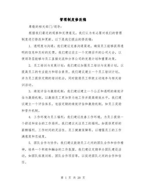 管理制度修改稿(5篇)