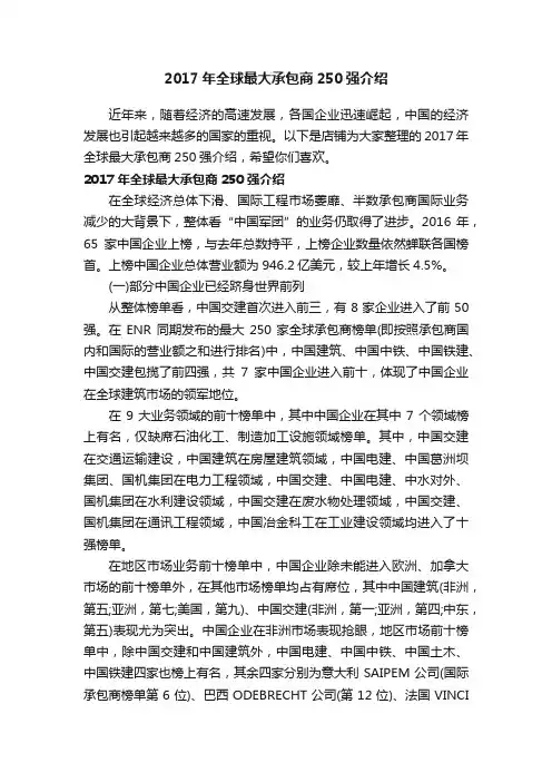 2017年全球最大承包商250强介绍