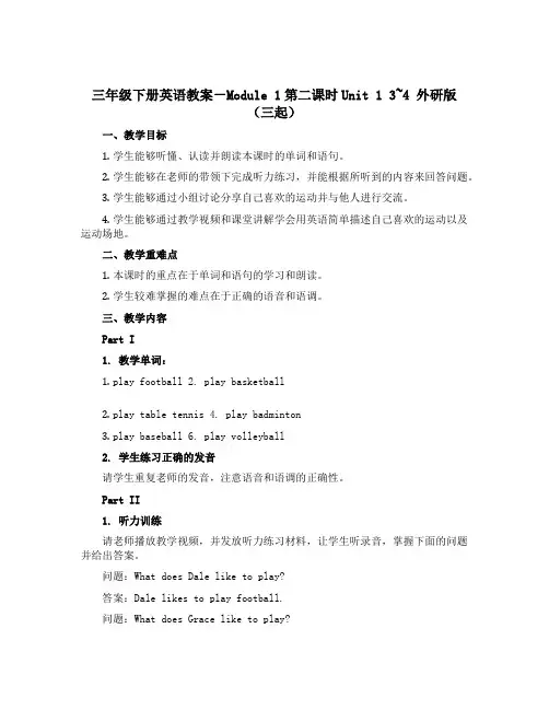三年级下册英语教案-Module 1第二课时Unit 1 3~4 外研版(三起)