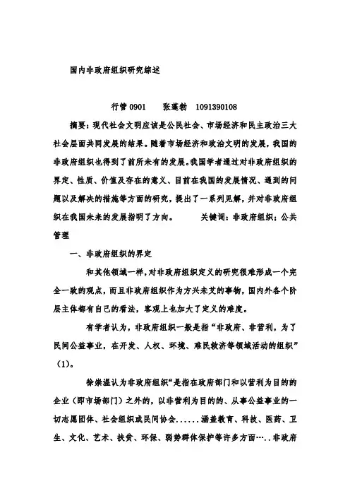国内非政府组织研究综述