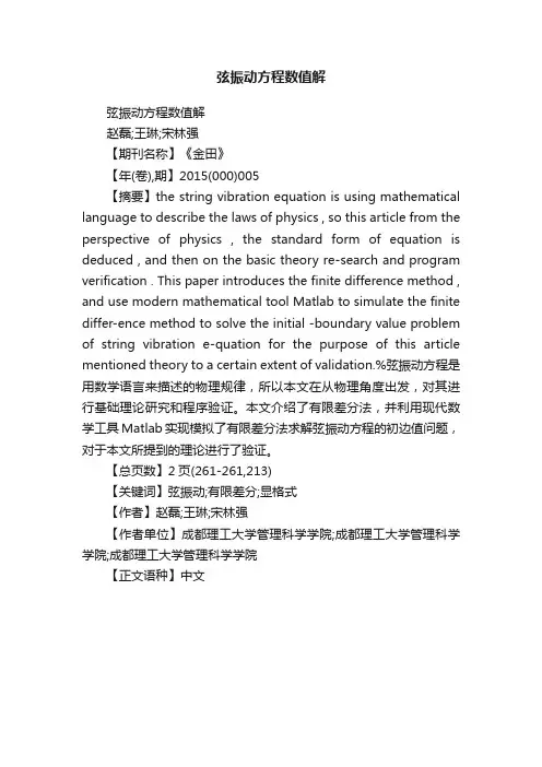 弦振动方程数值解