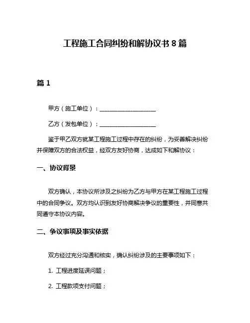 工程施工合同纠纷和解协议书8篇
