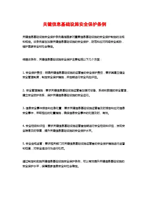 关键信息基础设施安全保护条例