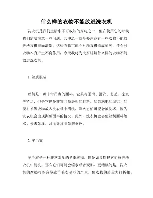 什么样的衣物不能放进洗衣机