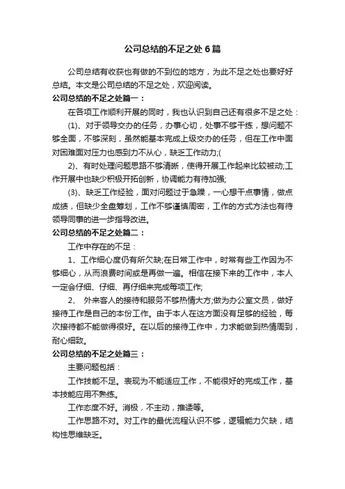 公司总结的不足之处6篇