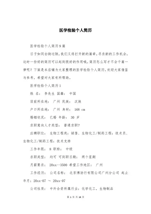 医学检验个人简历