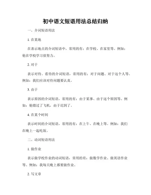 初中语文短语用法总结归纳