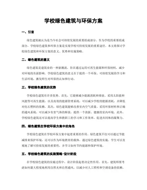 学校绿色建筑与环保方案