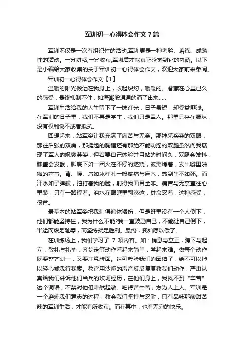 军训初一心得体会作文7篇