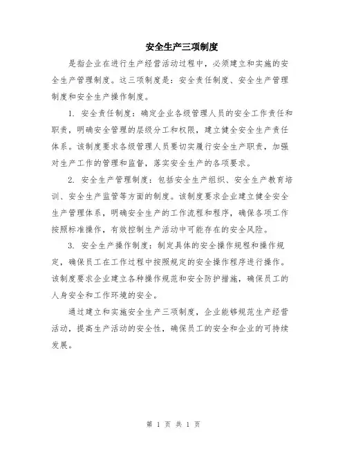 安全生产三项制度