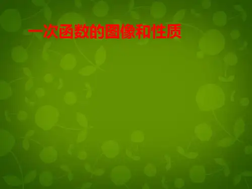 人教初中数学八下 19.2.2《一次函数》一次函数的图像和性质课件 【经典初中数学课件汇编】