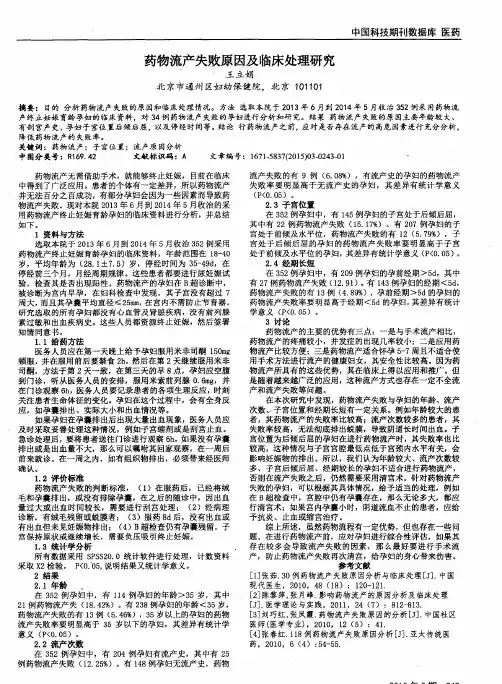 药物流产失败原因及临床处理研究