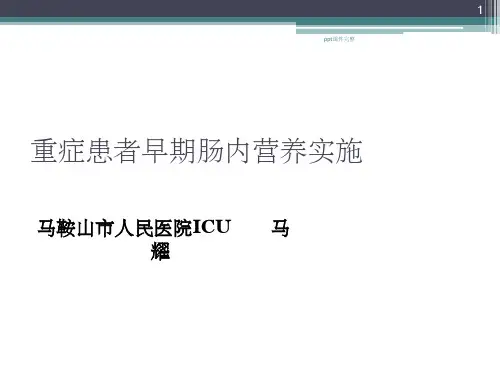 重症患者早期肠内营养治疗ppt课件