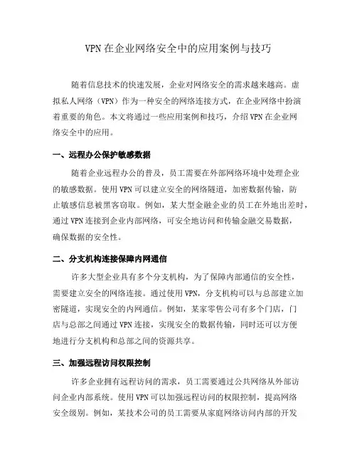 VPN在企业网络安全中的应用案例与技巧(二)