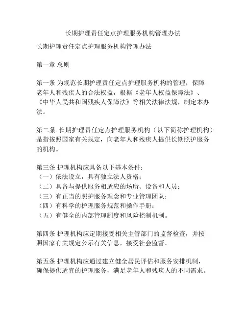 长期护理责任定点护理服务机构管理办法