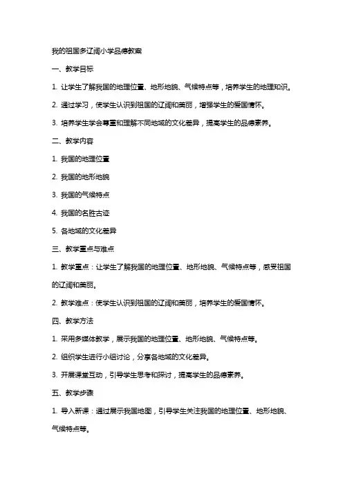 我的祖国多辽阔小学品德教案