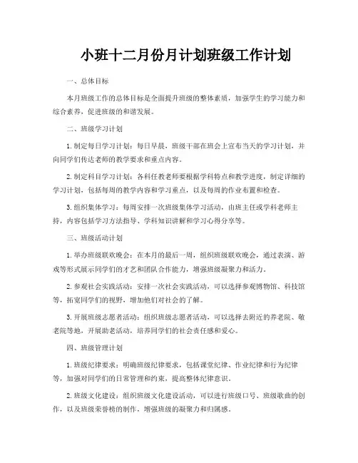 小班十二月份月计划班级工作计划