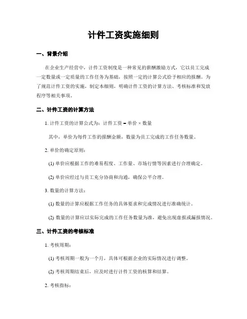 计件工资实施细则