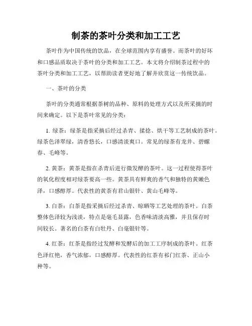 制茶的茶叶分类和加工工艺