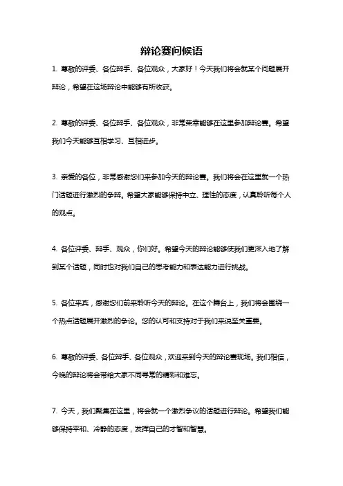 辩论赛问候语