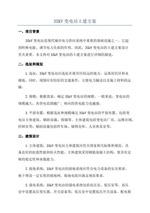 35KV变电站土建方案