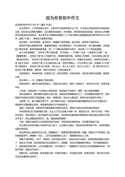 因为有你初中作文600字（通用10篇）