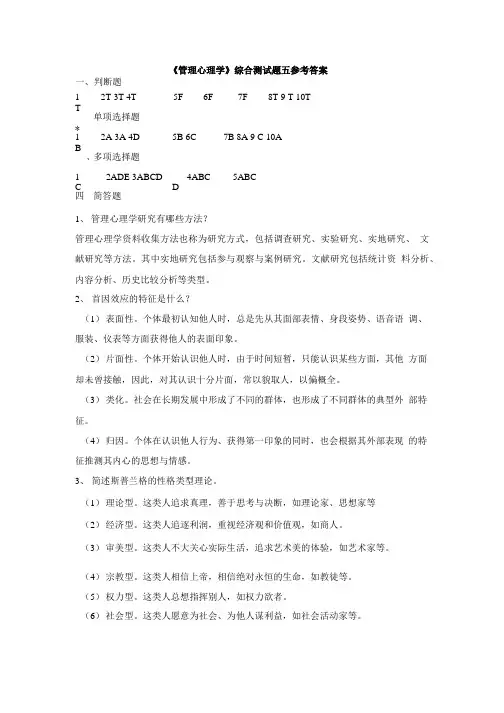 《管理心理学》综合测试题五参考答案.doc